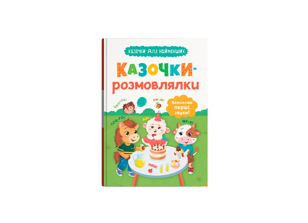 КнижкаА5"Казочки для найменших.Казочки-розмовлялки.Вимовляю перші звуки!"№5799/Кристал Бук — купити | Канцелярський Сад