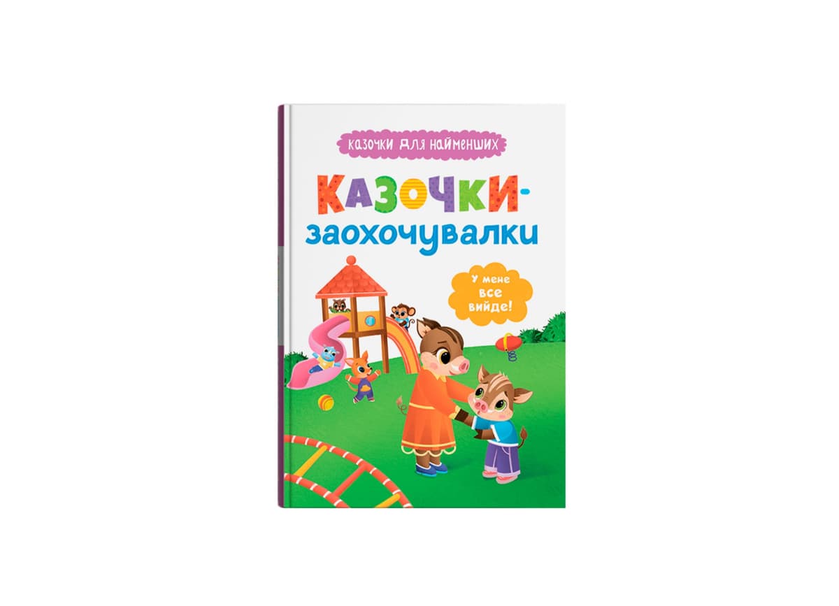 Книжка А5 "Казочки для найменших.Казочки-заохочувалки.У мене все вийде!"№5812/Кристал Бук — купити | Канцелярський Сад