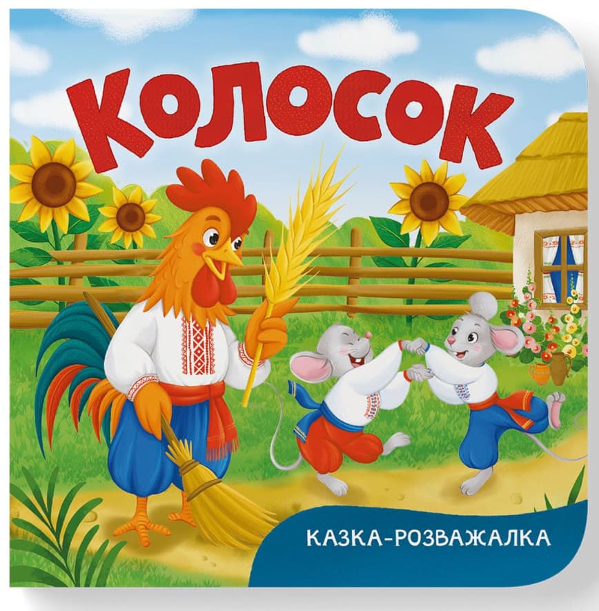 Книжка В6 "Казка-розважалка. Колосок" №5997/Кристал Бук — купити | Канцелярський Сад