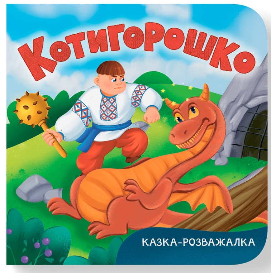 Книжка В6 "Казка-розважалка. Котигорошко" №6000/Кристал Бук — купити | Канцелярський Сад