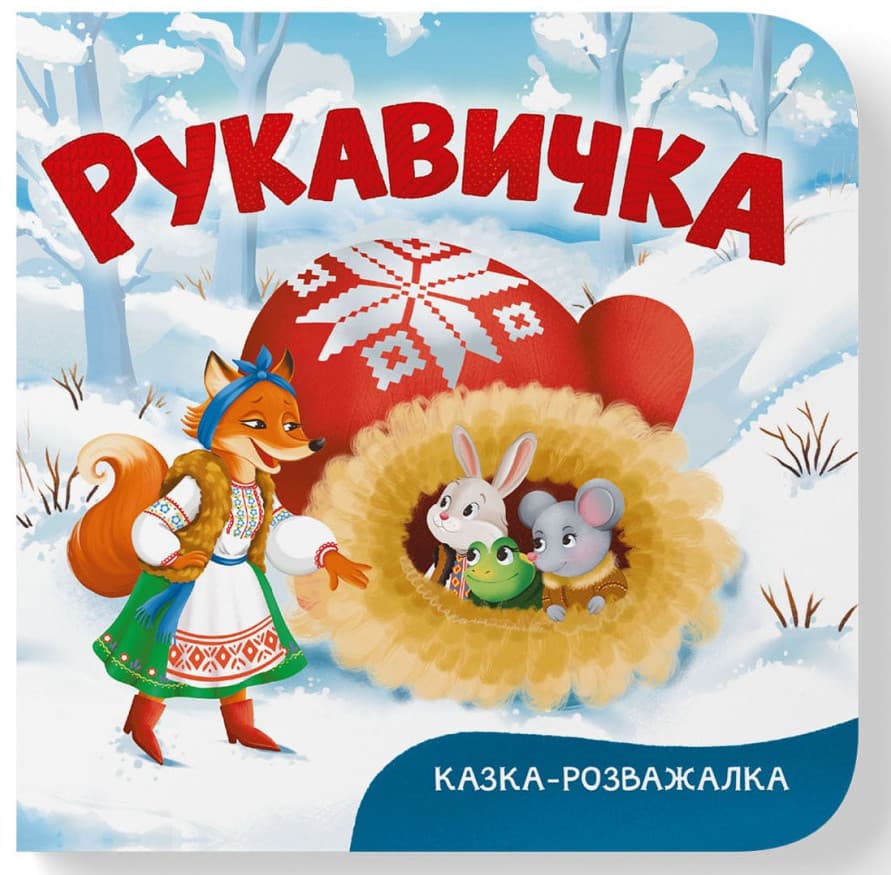 Книжка В6 "Казка-розважалка. Рукавичка" №5980/Кристал Бук — купити | Канцелярський Сад