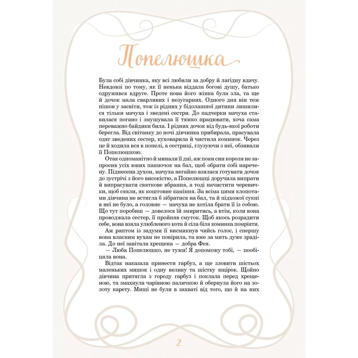 Книжка А4 "Світ чарівних казок. Принцеси та інші казкові красуні" №6224/Vivat — фото 4