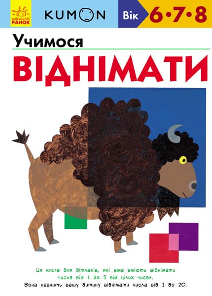 Книжка А4 "Кумон: Учимося віднімати"(укр.) №4208/С763007У/Ранок — купити | Канцелярський Сад