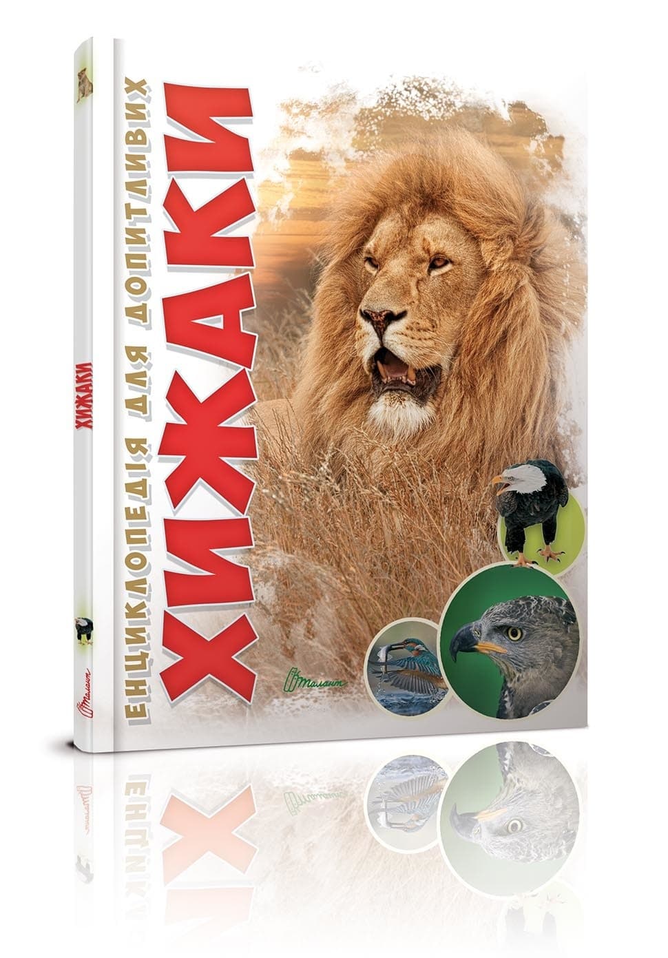 Енциклопедія для допит. А5 "Хижаки" (укр.) №5874/Талант — купити | Канцелярський Сад