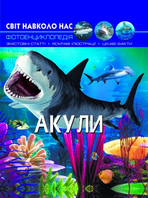 Книжка А4 "Світ навколо нас. Акули" №9147 тв. обкл./Кристал Бук — фото товару | Канцелярський Сад