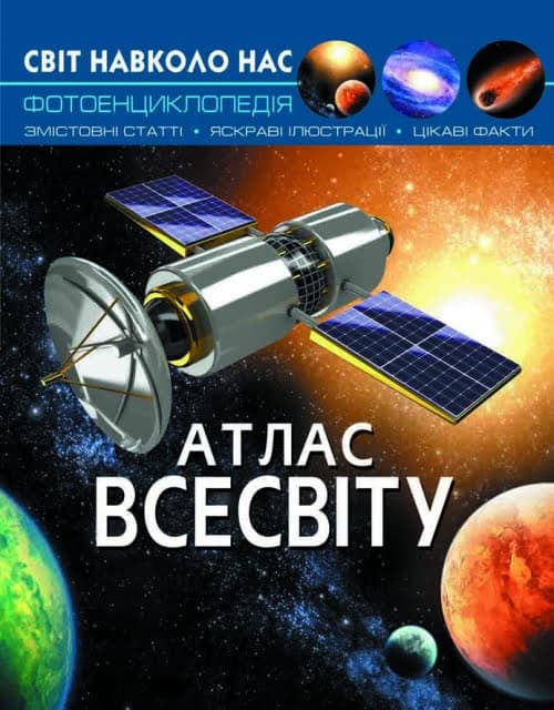 Книжка А4 "Світ навколо нас. Атлас Всесвіту" №7433 тв. обкл./Кристал Бук — купити | Канцелярський Сад