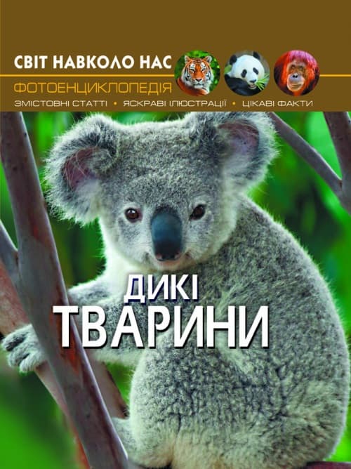 Книжка А4 "Світ навколо нас. Дикі тварини" №9420 тв. обкл./Кристал Бук — купити | Канцелярський Сад