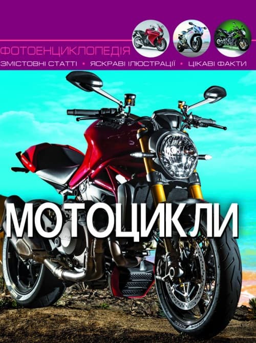 Книжка А4 "Світ навколо нас. Мотоцикли" №9574 тв. обкл./Кристал Бук — фото товару | Канцелярський Сад