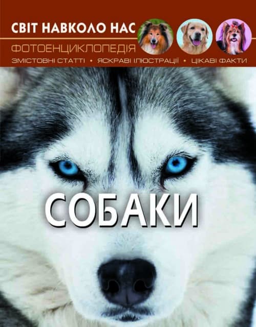 Книжка А4 "Світ навколо нас. Собаки" №7488/Кристал Бук — купити | Канцелярський Сад
