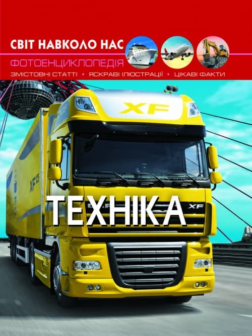 Книжка А4 "Світ навколо нас. Техніка" №9468 тв. обкл./Кристал Бук — купити | Канцелярський Сад