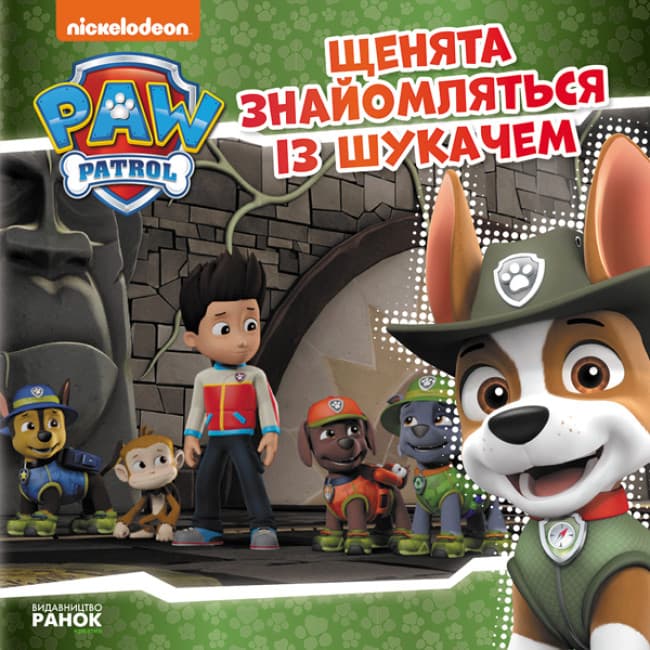 Книжка В5 "Щенячий патруль. Історії. Щенята знайомляться із Шукачем"/Ранок — купити | Канцелярський Сад