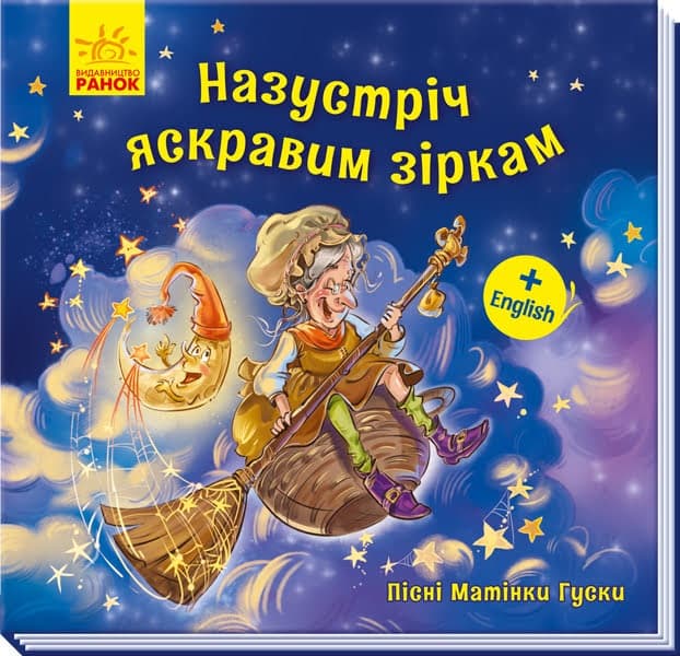 Книжка В5 "Пісні Матінки Гуски. Великі : На зустріч яскравим зіркам"(укр.)/Ранок — купити | Канцелярський Сад