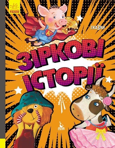 Книжка А4 "Кенгуру.Триказки.Подарункова казкотерапія.Зіркові історії"(укр.)/Ранок — купити | Канцелярський Сад