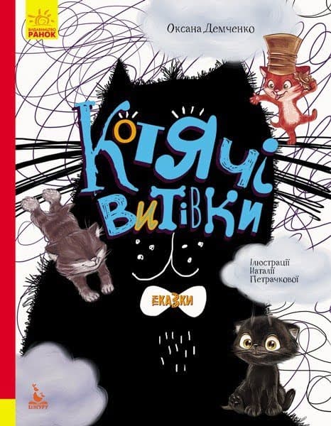 Книжка А4 "Кенгуру.Триказки.Подарункова казкотерапія.Котячі витівки"(укр.)/Ранок — купити | Канцелярський Сад