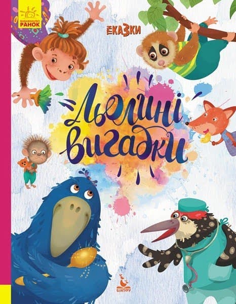 Книжка А4 "Кенгуру.Триказки.Подарункова казкотерапія.Льолині вигадки"(укр.)/Ранок — купити | Канцелярський Сад