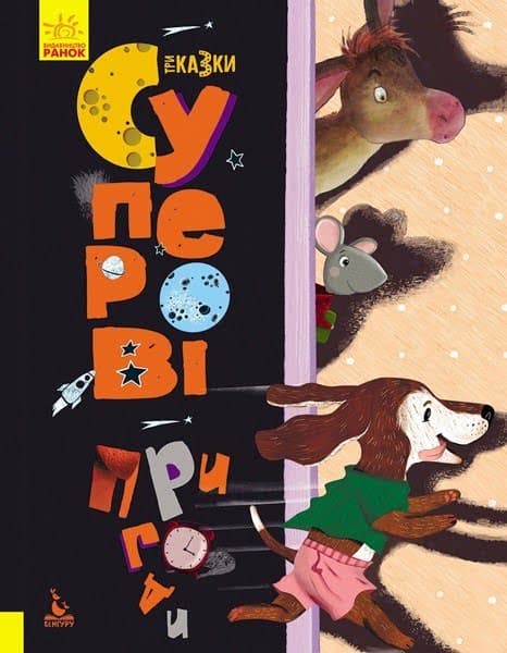 Книжка А4 "Кенгуру.Триказки.Подарункова казкотерапія.Суперові пригоди"(укр.)/Ранок — купити | Канцелярський Сад