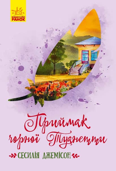 Книжка А5 "Класичні романи: Приймак чорної Туанетти"(укр.)/Ранок — купити | Канцелярський Сад