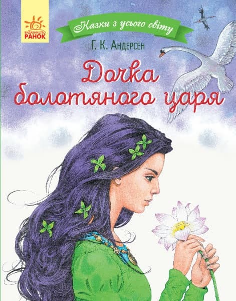 Книжка А5 "Казки з усього світу: Дочка болотяного царя"(укр.)/Ранок — купити | Канцелярський Сад