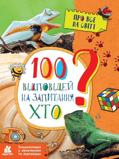 Енциклопедія А4 "100 відповідей на запитання Хто?"(укр.) №КН880002У/7933/Ранок — купити | Канцелярський Сад