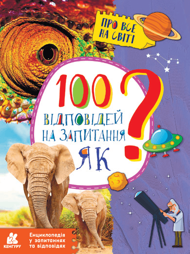 Енциклопедія А4 "100 відповідей на запитання Як?"(укр.) №КН880001У/310599/7926/Ранок — купити | Канцелярський Сад