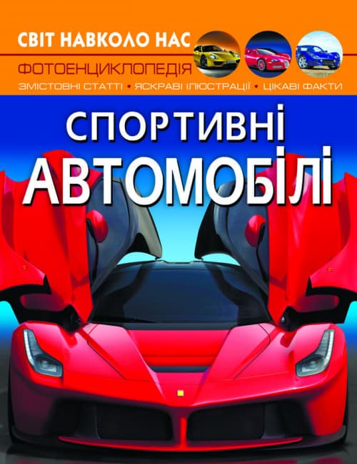 Книжка А4 "Світ навколо нас. Спортивні автомобілі" №7604/Кристал Бук — купити | Канцелярський Сад