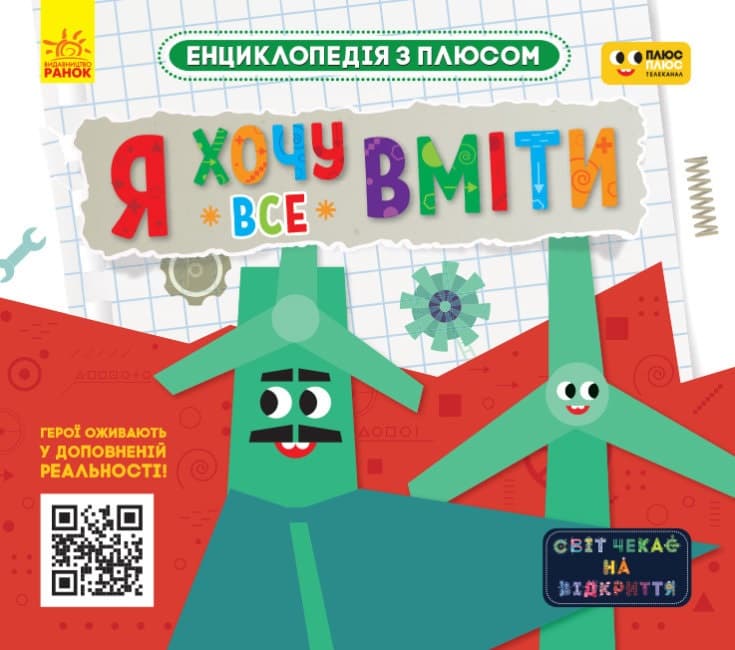 Енциклопедія А4 "Енциклопедія з плюсом. Я хочу все вміти"(укр.)/Ранок — купити | Канцелярський Сад