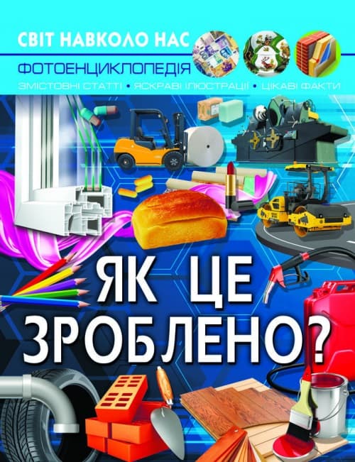 Книжка А4 "Світ навколо нас. Як це зроблено?" №7581/Кристал Бук — купити | Канцелярський Сад