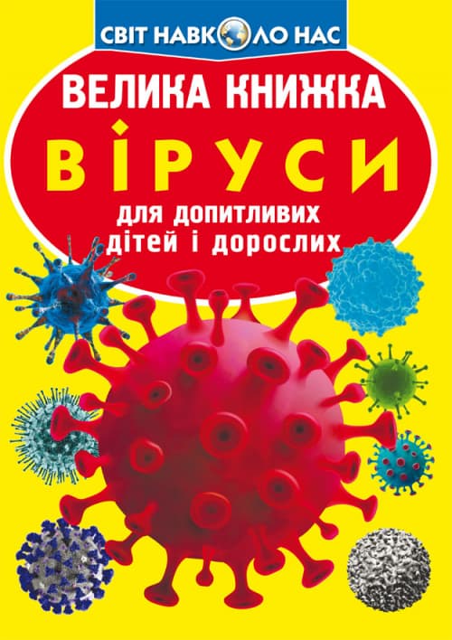 Книжка В4 "Велика книжка. Віруси" м'яка обкл №5457/Кристал Бук — купити | Канцелярський Сад
