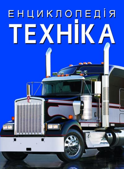 Енциклопедія A4 "Техніка" №1081/Кристал Бук — купити | Канцелярський Сад