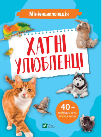 Книжка А5 "Мініенциклопедія. Хатні улюбленці" №7241/Vivat — купити | Канцелярський Сад
