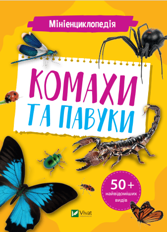 Книжка А5 "Мініенциклопедія. Комахи та павуки" №7234/Vivat — купити | Канцелярський Сад