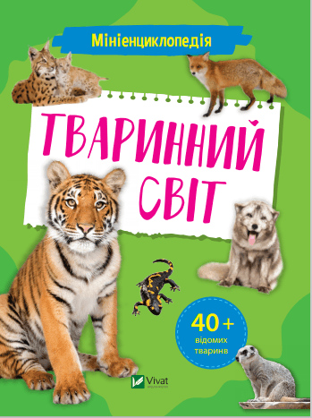 Книжка А5 "Мініенциклопедія. Тваринний світ" №7265/Vivat — купити | Канцелярський Сад