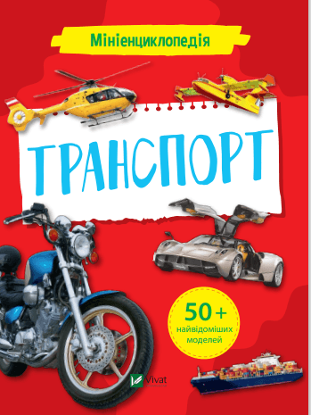 Книжка А5 "Мініенциклопедія. Транспорт" №7258/Vivat — купити | Канцелярський Сад