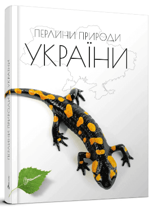 Енциклопедія для допит. А5 "Перлини природи України" (укр) №0764/Талант — купити | Канцелярський Сад