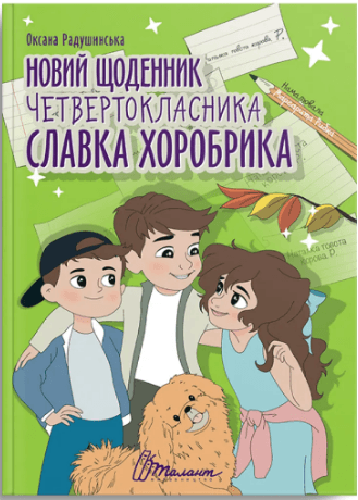 Книжка А4 "Найкращий подарунок : Новий щоденник четвертокласника Славка Хоробрика"/Талант — купити | Канцелярський Сад