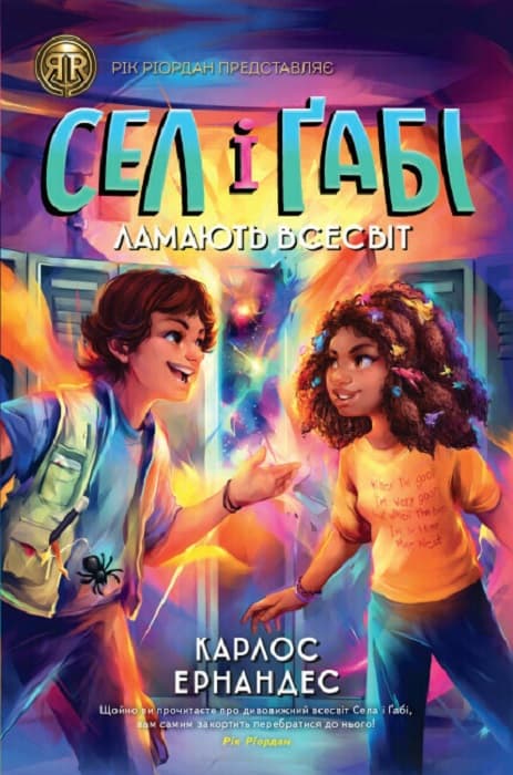 Книжка А5 "RRP: Сел і Ґабі ламають всесвіт" книга 1/Жорж — купити | Канцелярський Сад