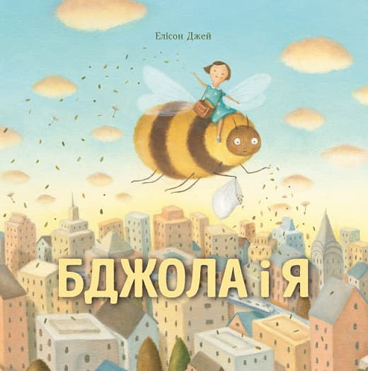 Книжка В4 "Бджола і я"/Жорж — купити | Канцелярський Сад