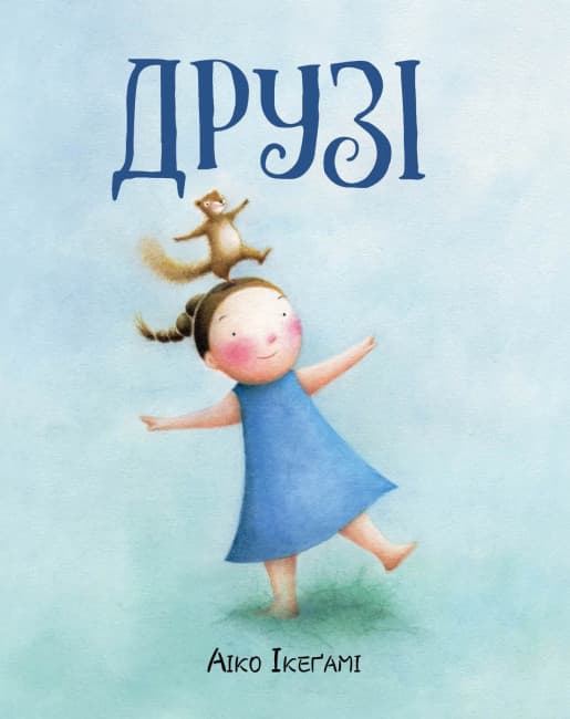Книжка А4 "Друзі"/Жорж — купити | Канцелярський Сад