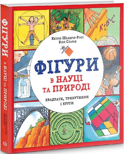 Книжка В4 "Фігури в науці та природі. Квадрати, трикутники і круги"/Жорж — купити | Канцелярський Сад