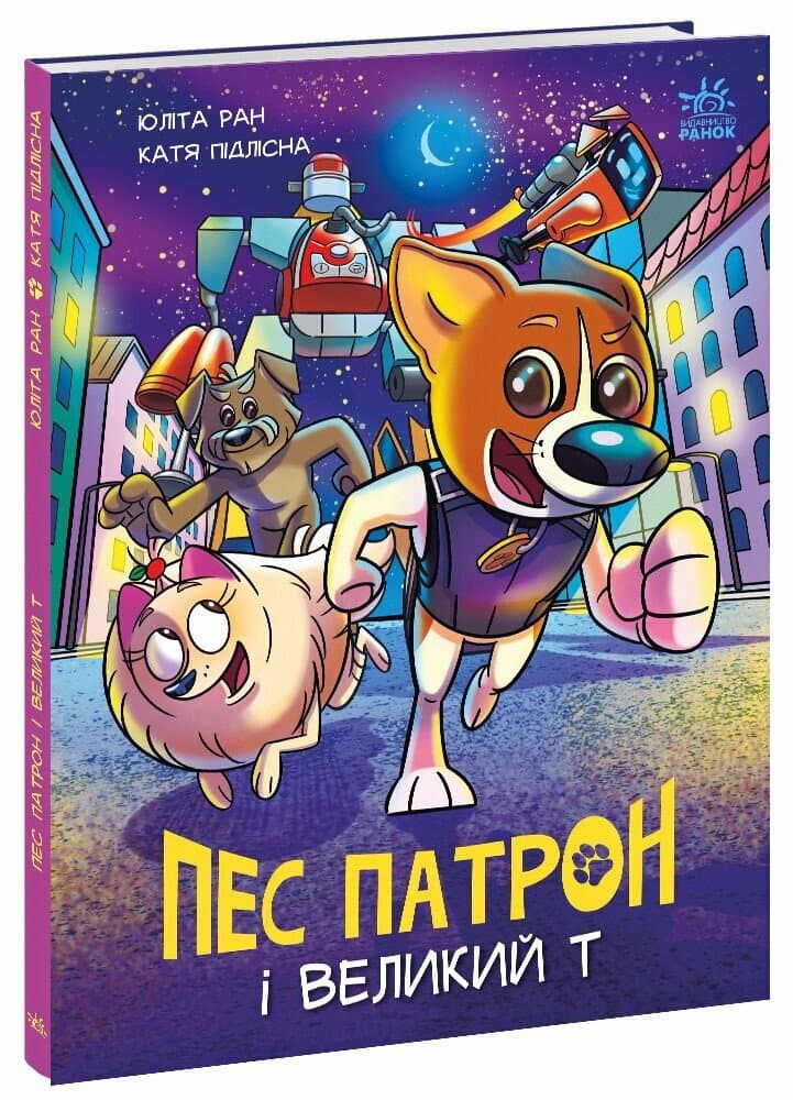 Книжка А4 "Пес Патрон: Пес Патрон і Великий"/Ранок — купити | Канцелярський Сад