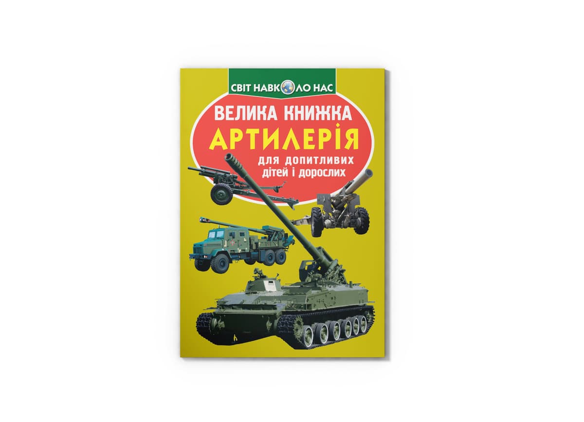 Книжка В4 "Велика книжка. Артилерія" №8627 м'яка обкл./Кристал Бук — купити | Канцелярський Сад