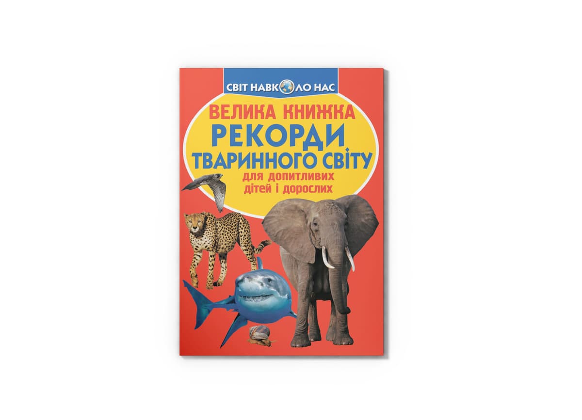 Книжка В4 "Велика книжка. Рекорди тваринного світу" м'яка обкл. №5248/Кристал Бук — фото товару | Канцелярський Сад