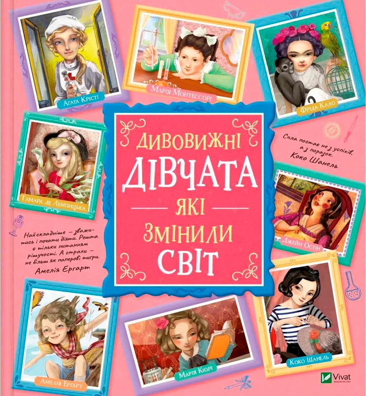 Книжка В4 "Щось цікаве. Дивовижні дівчата, які змінили світ" №1089/Vivat — купити | Канцелярський Сад