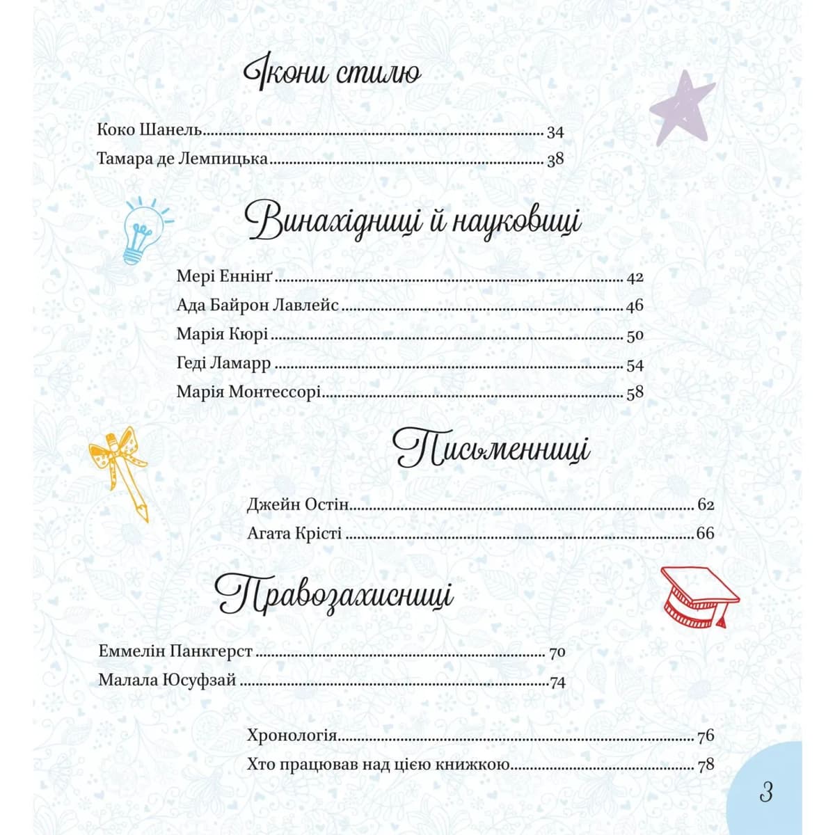 Книжка В4 "Щось цікаве. Дивовижні дівчата, які змінили світ" №1089/Vivat — фото 5