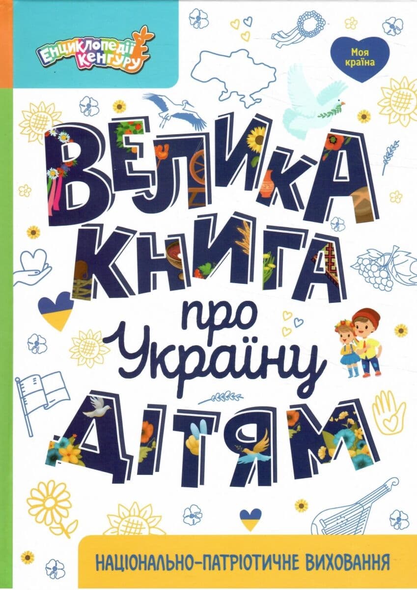 Енциклопедія А4 "Велика книга про Україну дітям" №КН1905001У/8119/Ранок — купити | Канцелярський Сад