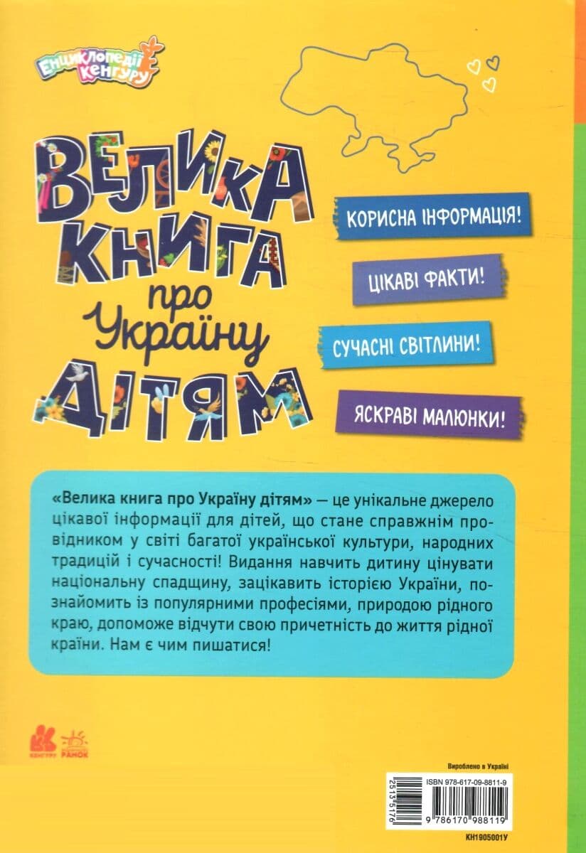 Енциклопедія А4 "Велика книга про Україну дітям" №КН1905001У/8119/Ранок — фото 8