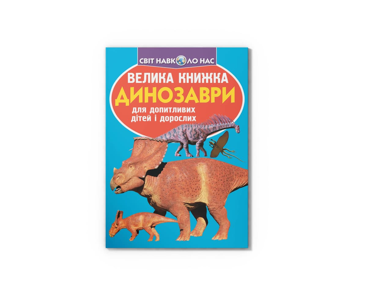 Книжка В4 "Велика книжка. Динозаври" м'яка обкл №9215/Кристал Бук — купити | Канцелярський Сад