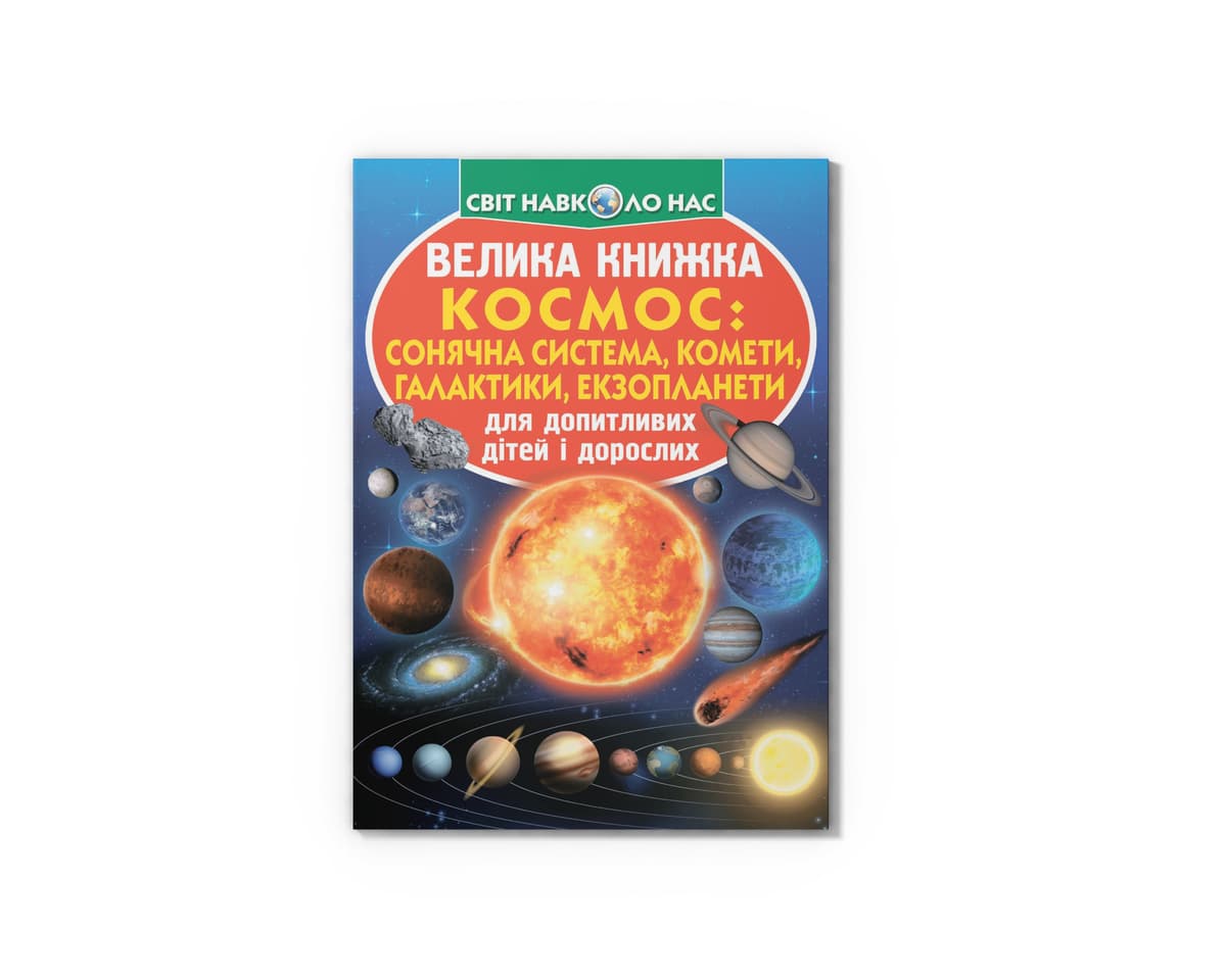 Книжка В4 "Велика книжка. Космос: сонячна система,комети,галактики" №7747/Кристал Бук — фото товару | Канцелярський Сад