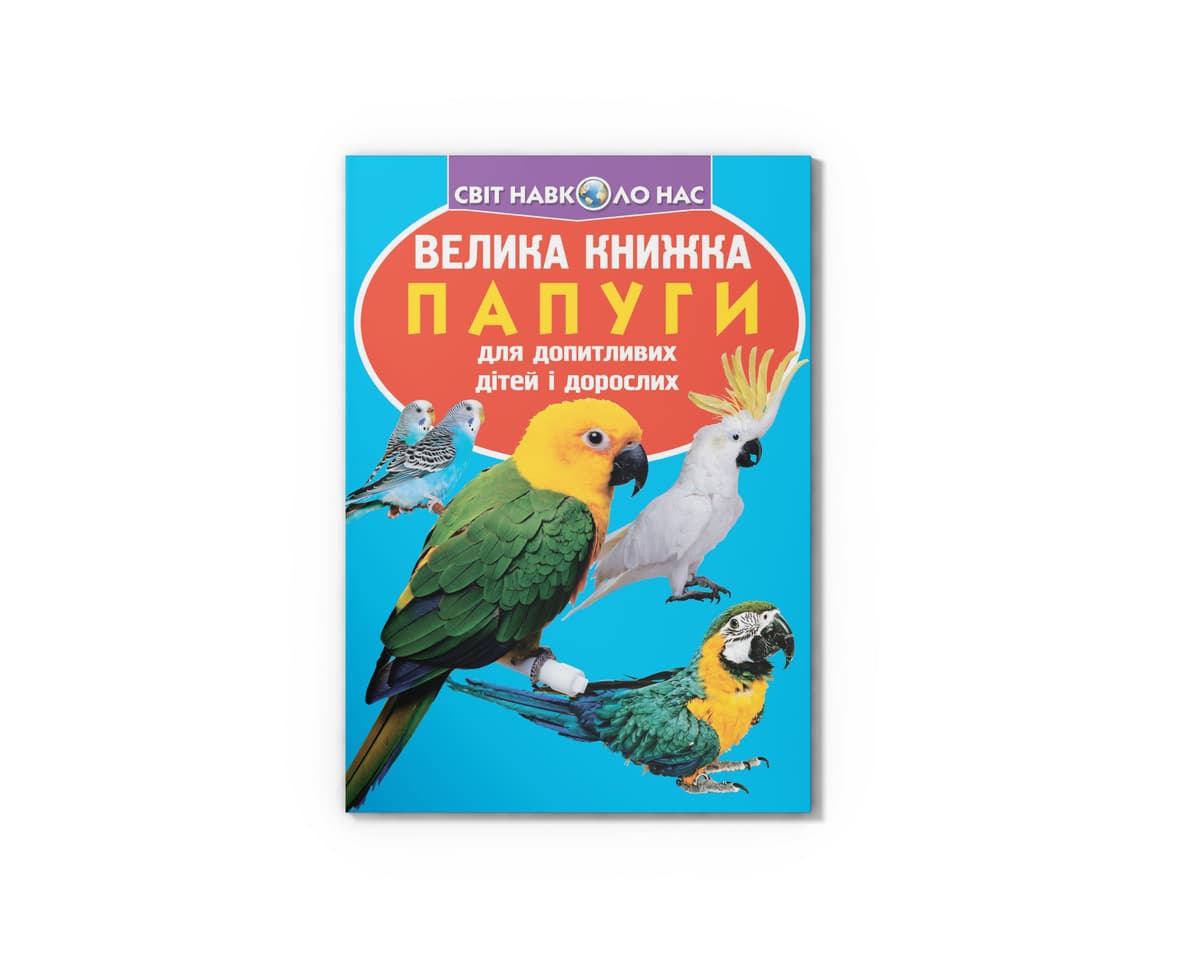Книжка В4 "Велика книжка. Папуги" №8283/Кристал Бук — купити | Канцелярський Сад