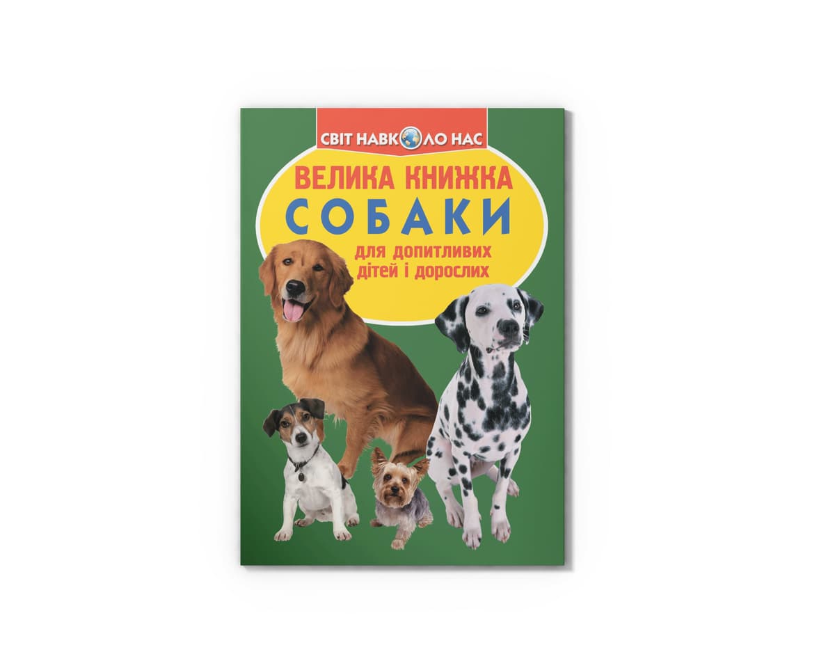 Книжка В4 "Велика книжка. Собаки" №0687 м'яка обкл./Кристал Бук — купити | Канцелярський Сад